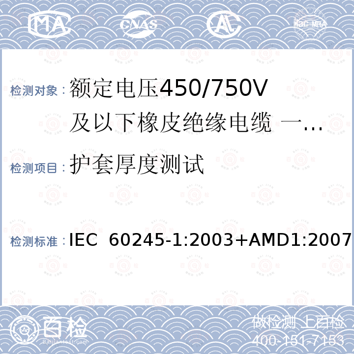 护套厚度测试 IEC 60245-1-2003 额定电压450/750及以下橡皮绝缘电缆 第1部分:一般要求