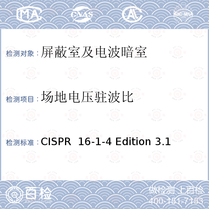 场地电压驻波比 CISPR  16-1-4 Edition 3.1 无线电骚扰和抗扰特性和方法：第1-4部分：无线电骚扰和抗扰测量特性-天线和测量场地骚扰的测量 CISPR 16-1-4 Edition 3.1