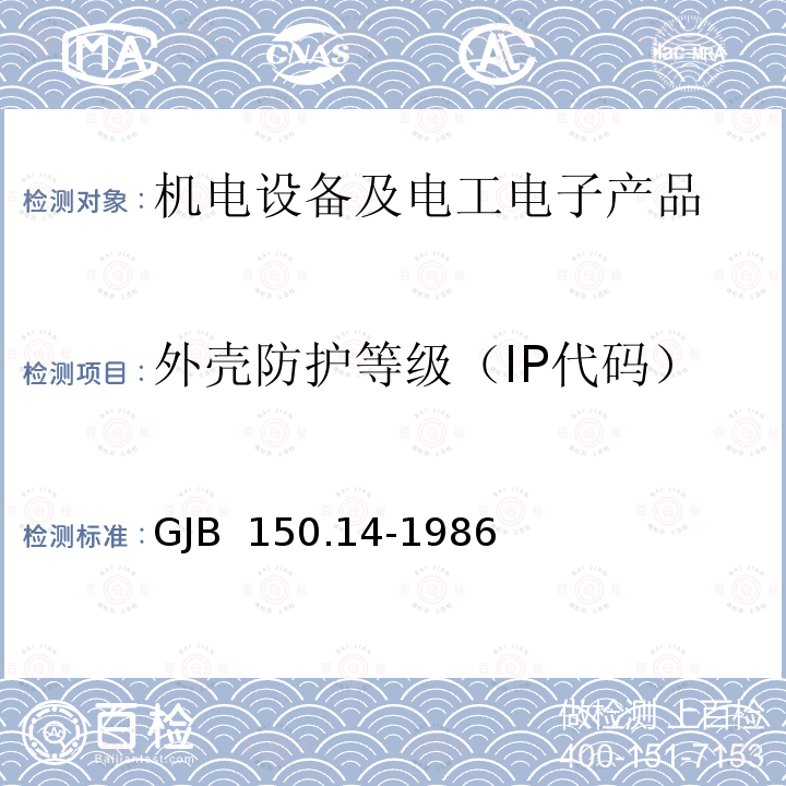 外壳防护等级（IP代码） GJB 150.14-1986 军用设备环境试验方法 浸渍试验  