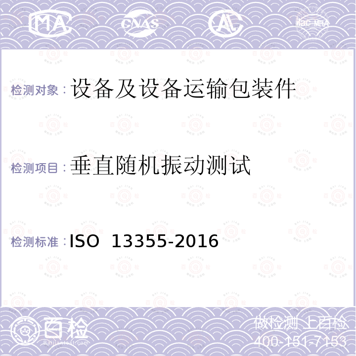 垂直随机振动测试 包装 完整、满装的运输包装件和单元载荷 垂直随机振动试验 ISO 13355-2016