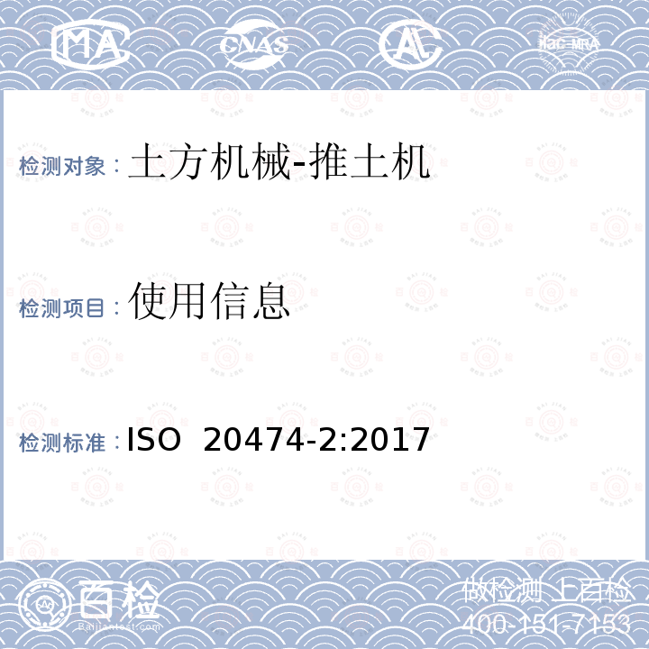 使用信息 土方机械 安全 第2部分：推土机的要求  ISO 20474-2:2017  