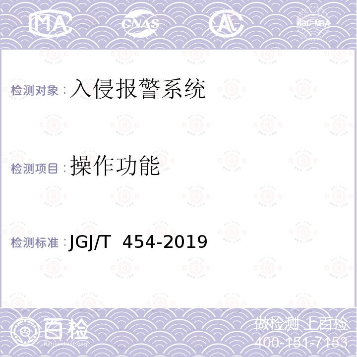 操作功能 JGJ/T 454-2019 智能建筑工程质量检测标准(附条文说明)