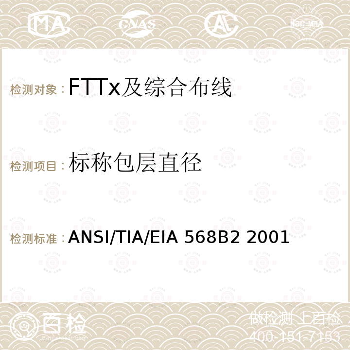 标称包层直径 ANSI/TIA/EIA 568B2 2001 商业建筑通信布线规范第2部分：平衡双绞线组件 ANSI/TIA/EIA568B2 2001