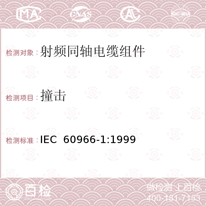 撞击 射频同轴电缆组件 第1部分：总规范 一般要求和试验方法 IEC 60966-1:1999