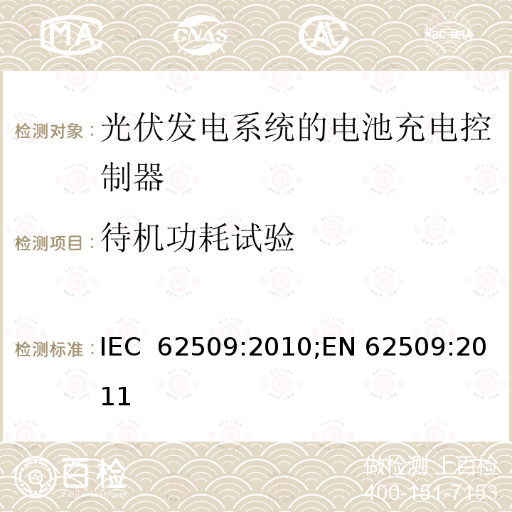 待机功耗试验 光伏发电系统的电池充电控制器-性能和功能 IEC 62509:2010;EN 62509:2011