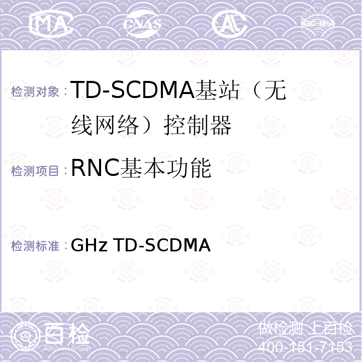 RNC基本功能 2GHz TD-SCDMA 数字蜂窝移动通信网 多媒体广播系统 无线接入子系统设备测试方法（第一阶段） YD/T 1796 2011