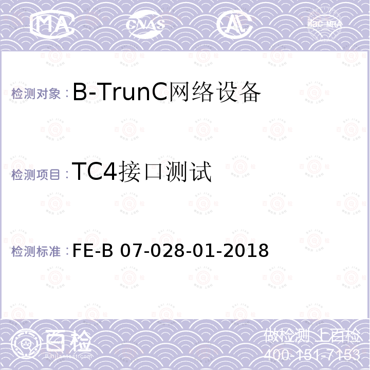 TC4接口测试 FE-B 07-028-01-2018 B-TrunC与非B-TrunC集群系统间互联互通 R2检验规程 FE-B07-028-01-2018