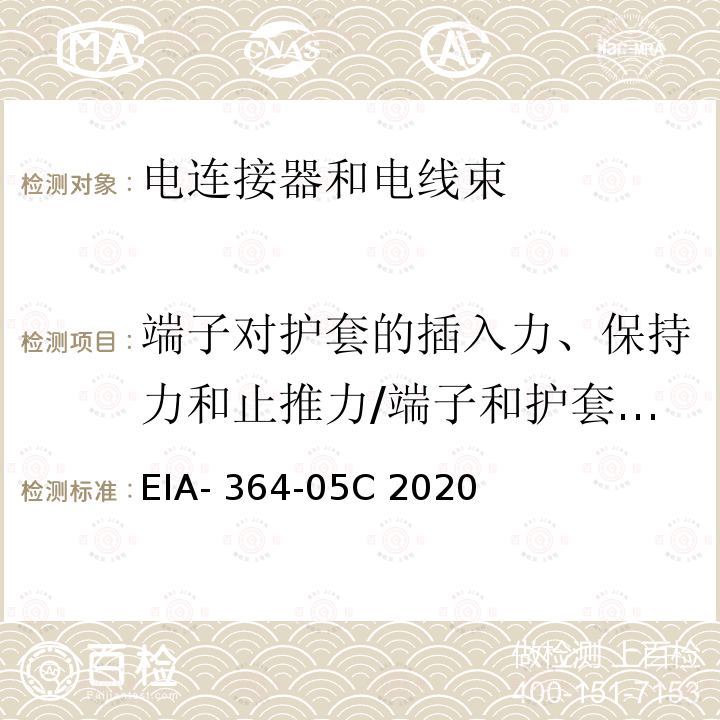 端子对护套的插入力、保持力和止推力/端子和护套的相互作用 EIA- 364-05C 2020 电连接器用端子插入力、释放力和拔出力的试验程序 EIA-364-05C 2020