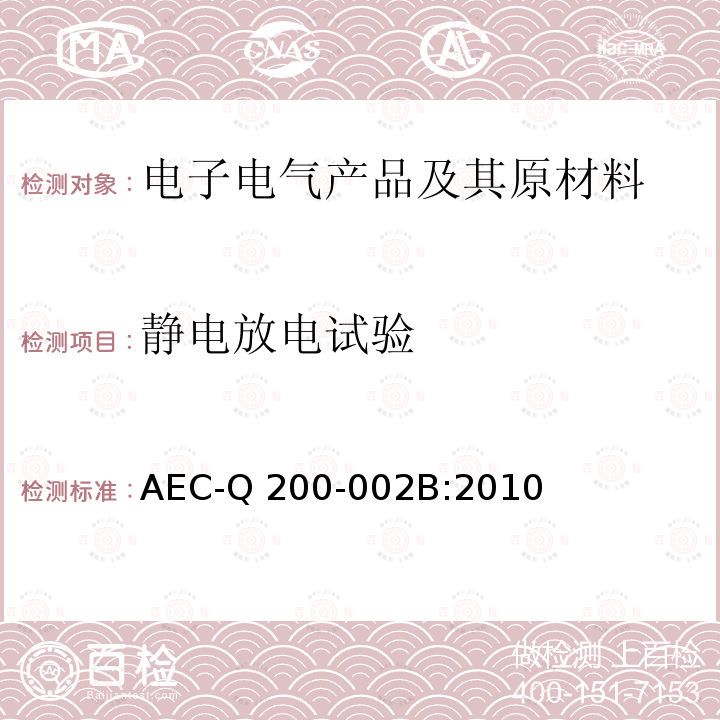 静电放电试验 AEC-Q 200-002B:2010 无源元件的应力测试认证-人体模式静电放电测试 AEC-Q200-002B:2010