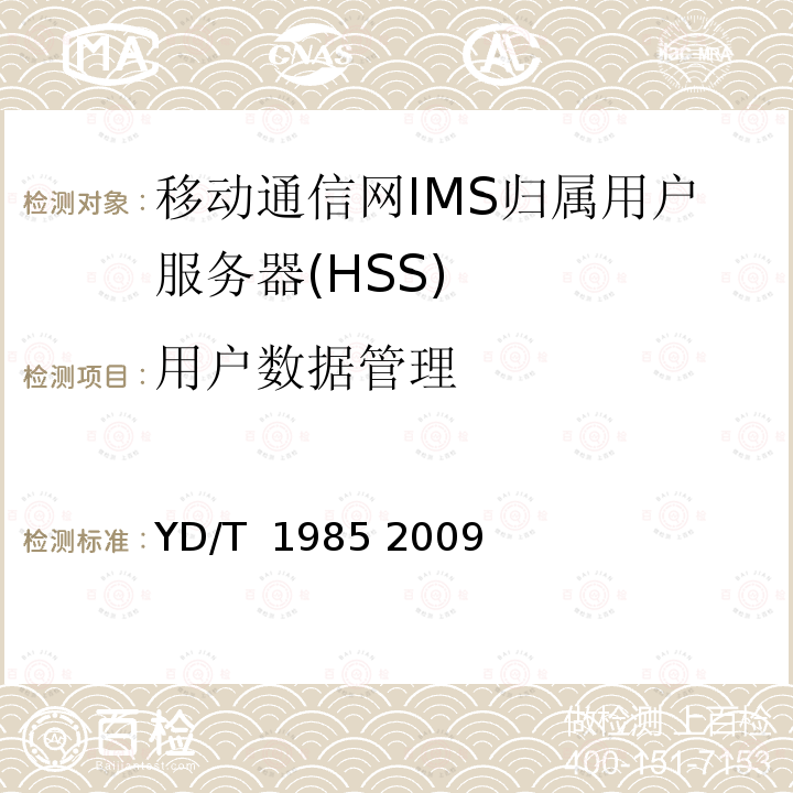 用户数据管理 移动通信网IMS系统设备测试方法 YD/T 1985 2009