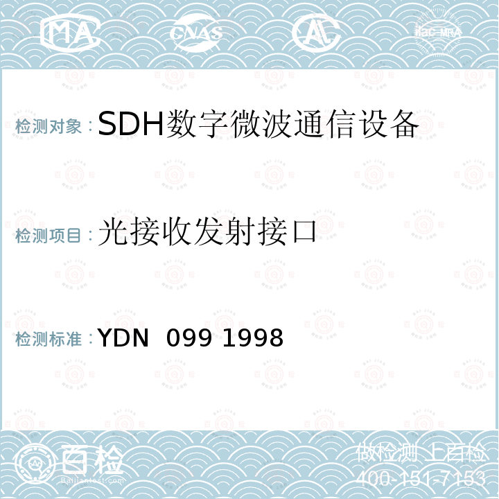 光接收发射接口 YDN  099 1998 光同步传送网技术体制 YDN 099 1998