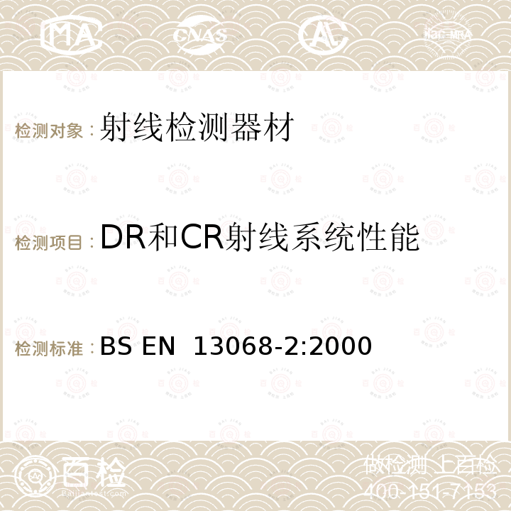 DR和CR射线系统性能 BS EN 13068-2-2000 无损检验.射线检验法.成像设备长期稳定性的检查