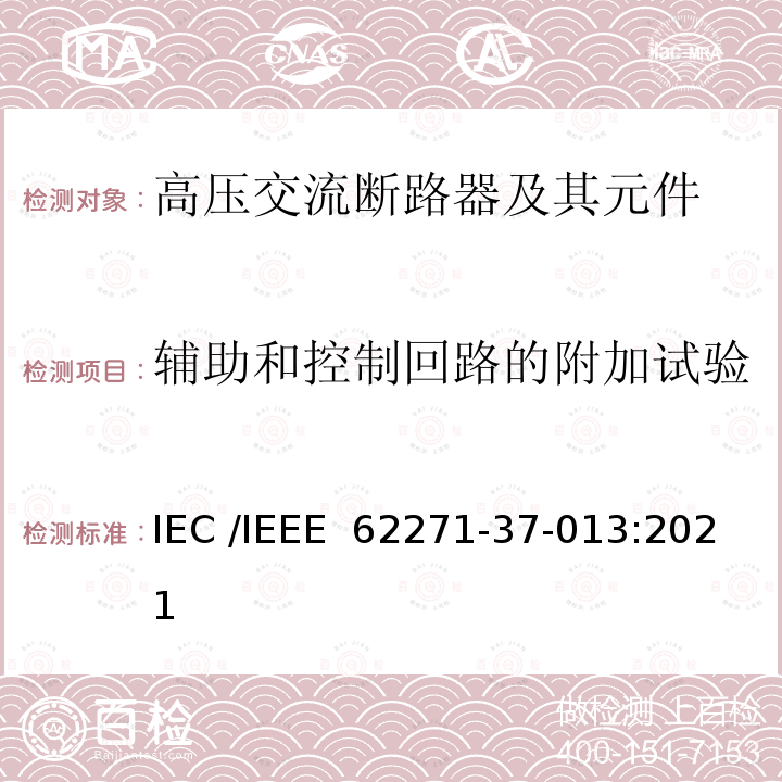辅助和控制回路的附加试验 IEEE 62271-37-013:2021 高压开关设备和控制装置 第37-013 部分：交流发电机断路器 IEC /