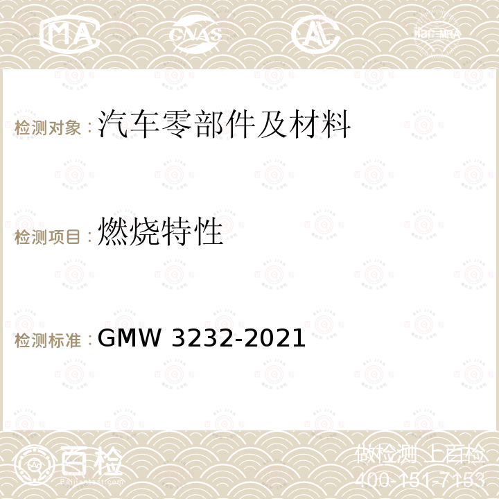 燃烧特性 W 3232-2021 内饰材料燃烧性能的测试方法 GMW3232-2021