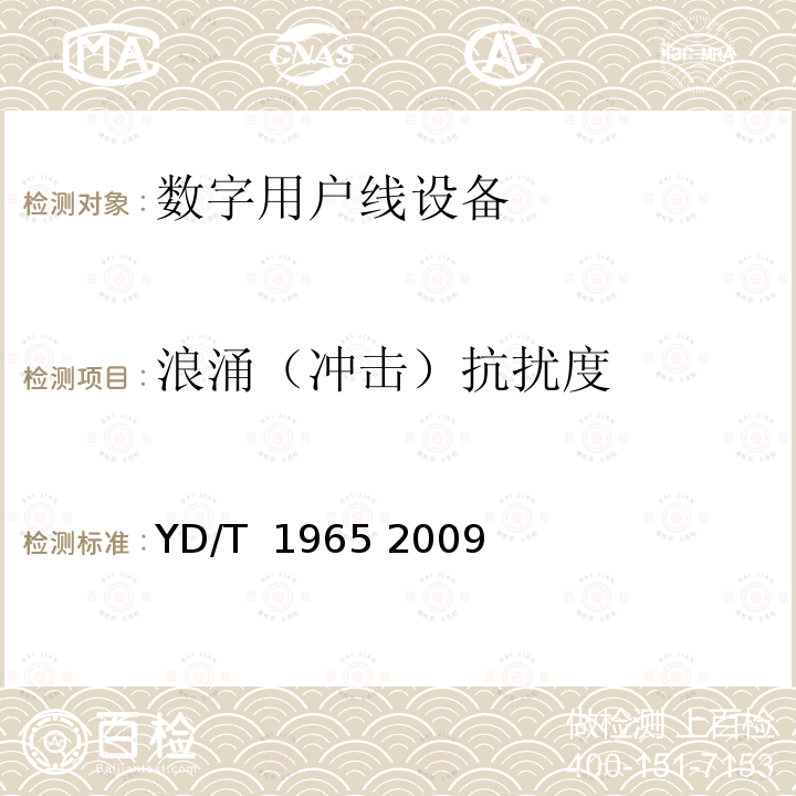 浪涌（冲击）抗扰度 基于公用电信网的宽带客户网络设备及其辅助设备的电磁兼容性要求和测量方法 YD/T 1965 2009