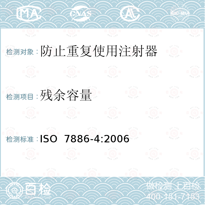 残余容量 ISO 7886-4:2006 一次性使用无菌注射器 第4部分：防止重复使用注射器 