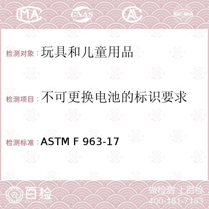 不可更换电池的标识要求 ASTM F963-2011 玩具安全标准消费者安全规范