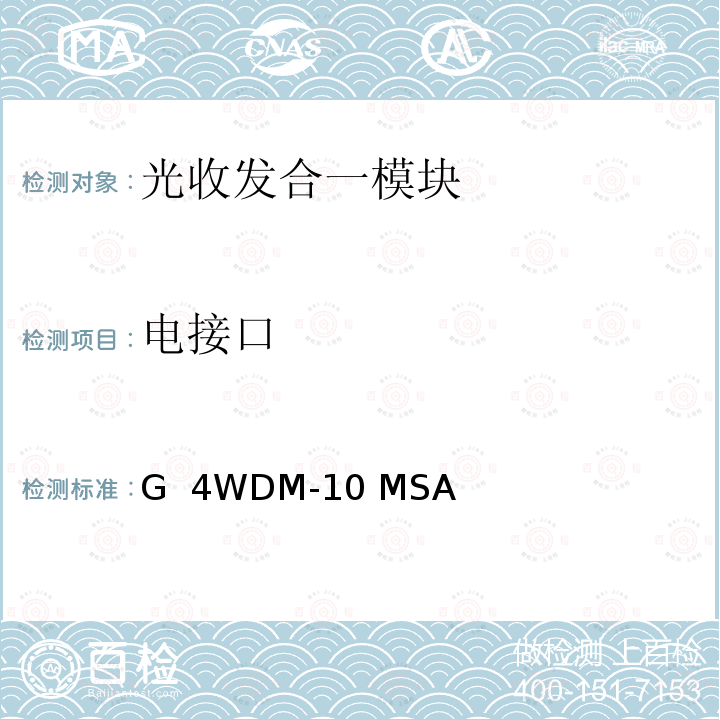 电接口 G  4WDM-10 MSA 100G 4WDM-10 MSA技术规格10km光学规格 100G 4WDM-10 MSA Technical Specifications -Rev.1.0