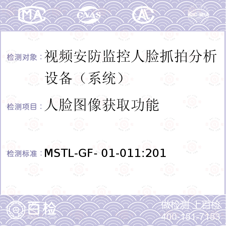 人脸图像获取功能 MSTL-GF- 01-011:201 上海市第一批智能安全技术防范系统产品检测技术要求（试行） MSTL-GF-01-011:2018