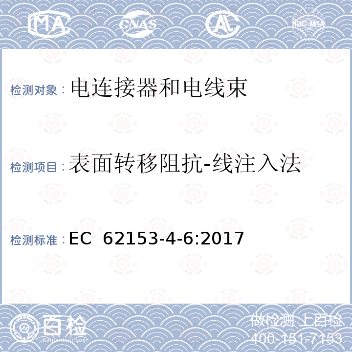 表面轉移阻抗-線注入法 EC  62153-4-6:2017 金屬電纜和其他無源元件試驗方法 第4-6部分：電磁兼容性（EMC) EC 62153-4-6:2017