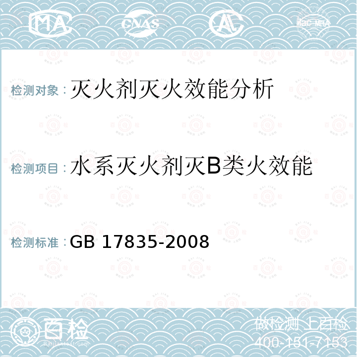 水系灭火剂灭B类火效能 水系灭火剂 GB17835-2008