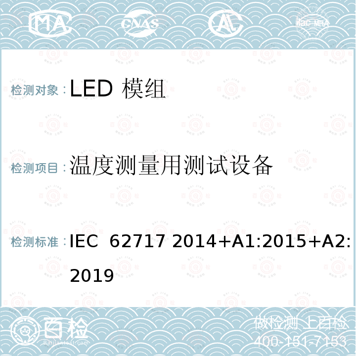 温度测量用测试设备 普通照明用LED模组的性能要求 IEC 62717 2014+A1:2015+A2:2019