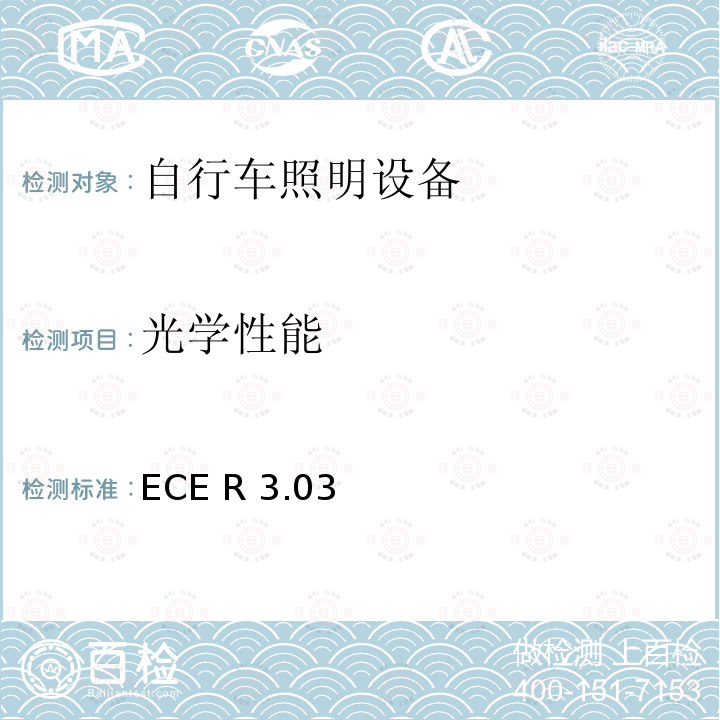 光学性能 ECE R 3.03 关于批准机动车及其挂车回复反射器的统一规定 ECE R3.03