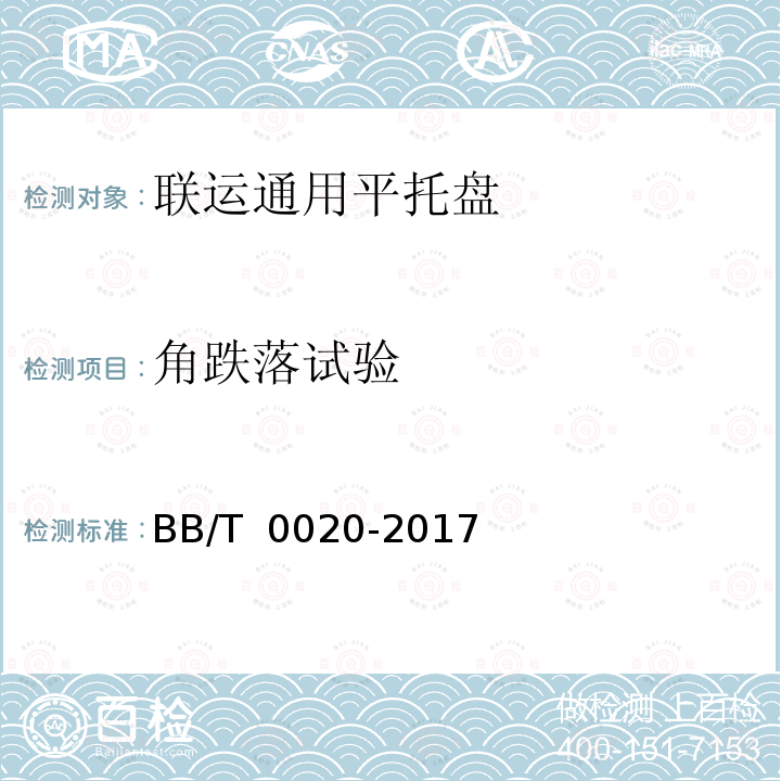 角跌落试验 BB/T 0020-2017 组合型塑木平托盘