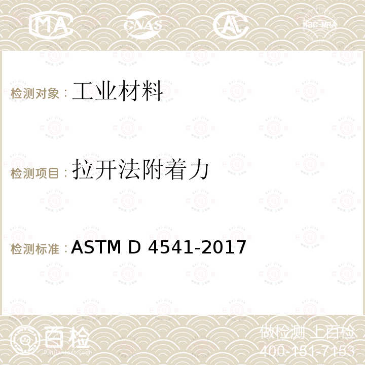 拉开法附着力 ASTM D4541-2017 用便携式附着性测试仪测定涂敷层扯离强度的试验方法