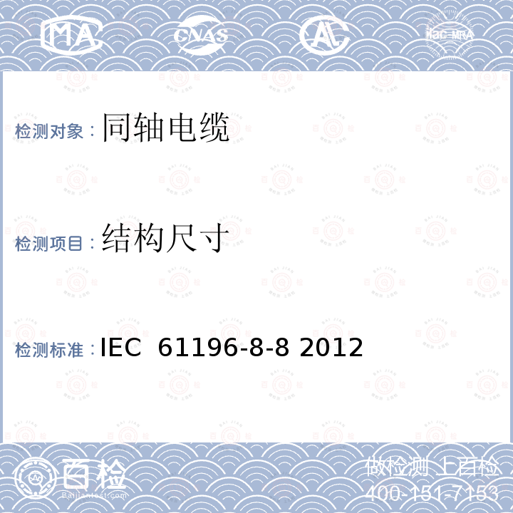 结构尺寸 同轴通信电缆 第8-8部分:75-141型实心聚四氟乙烯(PTFE)绝缘半柔性电缆详细规范 IEC 61196-8-8 2012