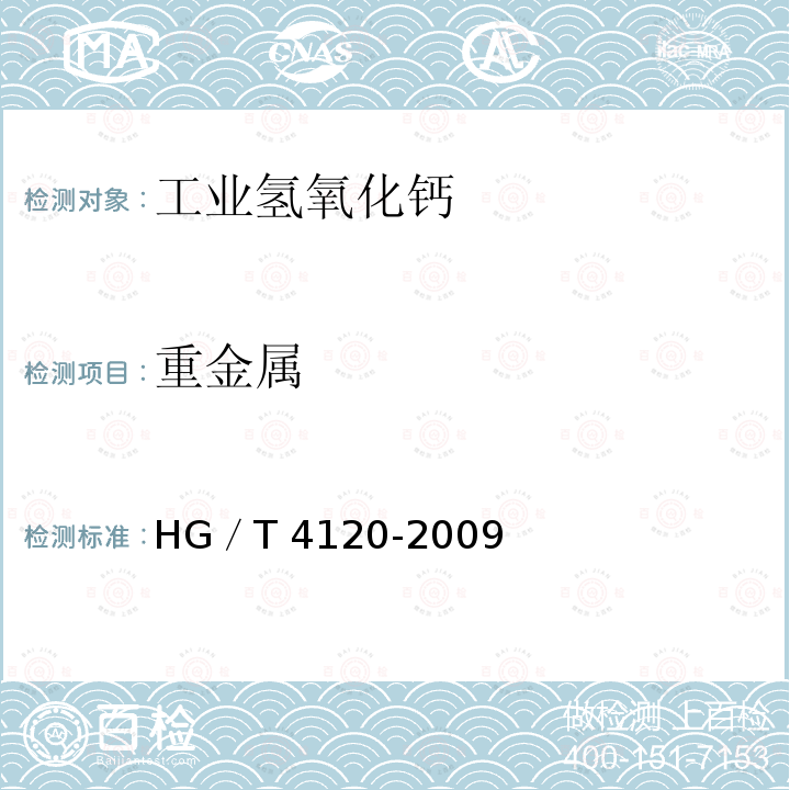 重金属 工业氢氧化钙 HG／T4120-2009（2017）<B>/5.10</B>