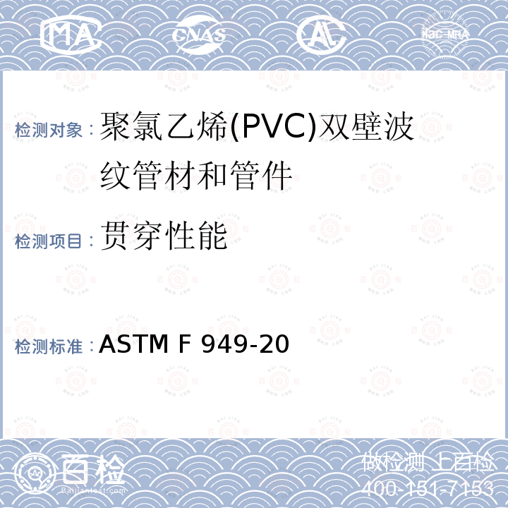 贯穿性能 ASTM F949-2015 光滑内壁聚氯乙烯波纹污水管和配件规格