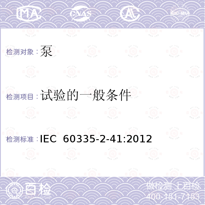 试验的一般条件 IEC 60335-1-2010+Amd 1-2013+Amd 2-2016 家用和类似用途电器的安全 第1部分:一般要求