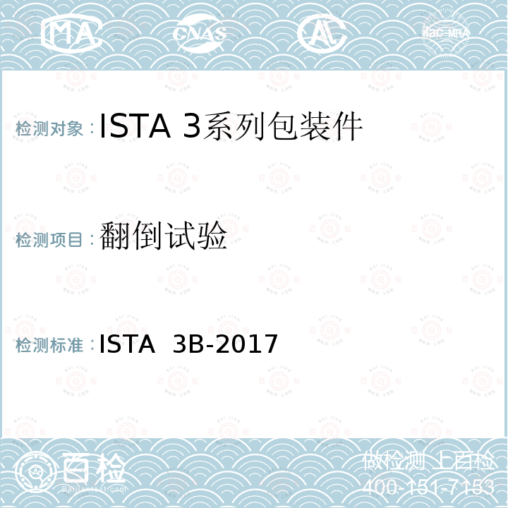 翻倒试验 ISTA  3B-2017 用零担运输的包装件 ISTA 3B-2017