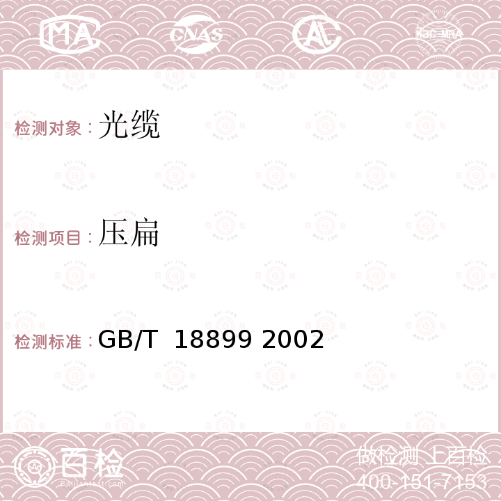 压扁 全介质自承式光缆 GB/T 18899 2002