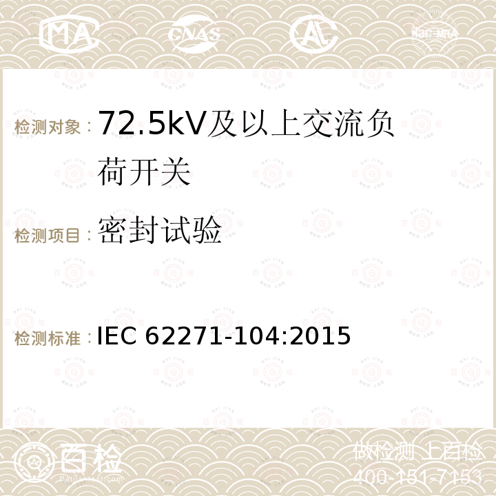 密封试验 高压开关设备和控制设备-第104部分:额定电压高于52kV交流负荷开关 IEC62271-104:2015