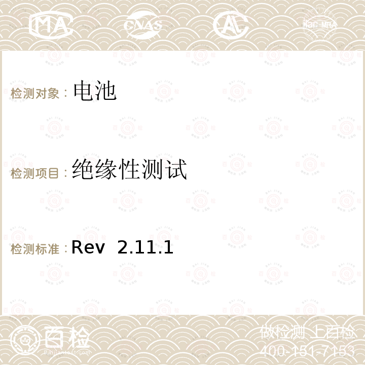 绝缘性测试 Rev  2.11.1 CTIA对电池系统IEEE1725符合性的认证要求 Rev 2.11.1