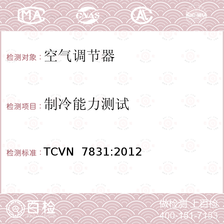 制冷能力测试 TCVN  7831:2012 非管道空调-能效测试方法 TCVN 7831:2012