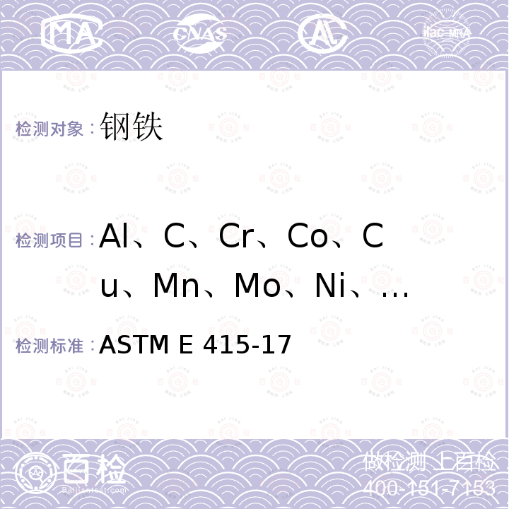 Al、C、Cr、Co、Cu、Mn、Mo、Ni、P、Si、S、Ti、V ASTM E415-17 碳素钢和低合金钢火花原子发射光谱法 