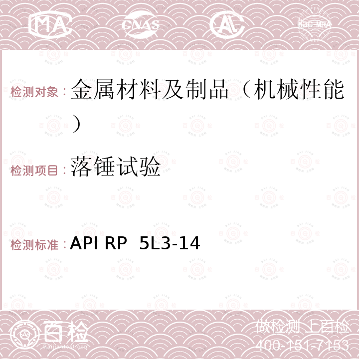 落锤试验 API RP  5L3-14 管线钢管落锤撕裂试验推荐做法 API RP 5L3-14（2021）