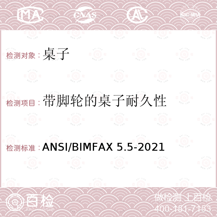 带脚轮的桌子耐久性 ANSI/BIMFAX 5.5-20 桌类测试 ANSI/BIMFAX5.5-2021