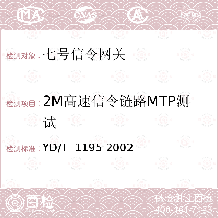 2M高速信令链路MTP测试 No.7信令系统测试规范——2Mbit/s高速信令链路 YD/T 1195 2002