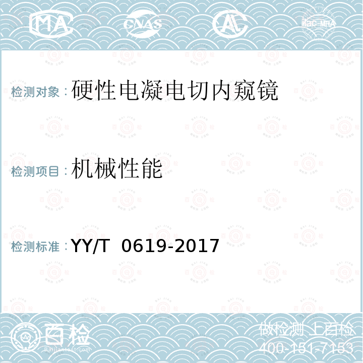 机械性能 YY/T 0619-2017 医用内窥镜硬性电凝电切内窥镜