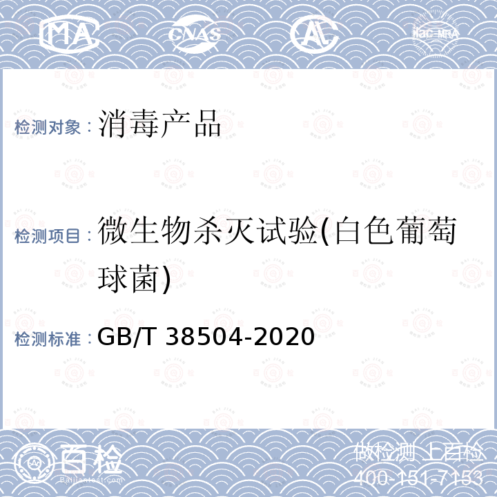 微生物殺滅試驗(白色葡萄球菌) GB/T 38504-2020 噴霧消毒效果評價方法