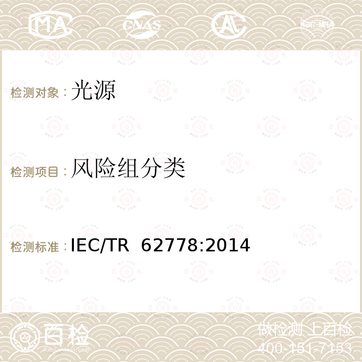 风险组分类 光源和灯具的蓝光危害 IEC/TR 62778:2014