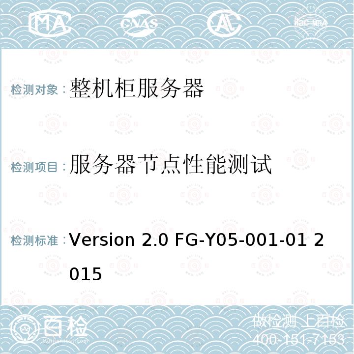 服务器节点性能测试 Version 2.0 FG-Y05-001-01 2015 天蝎整机柜服务器技术规范Version2.0 FG-Y05-001-01 2015