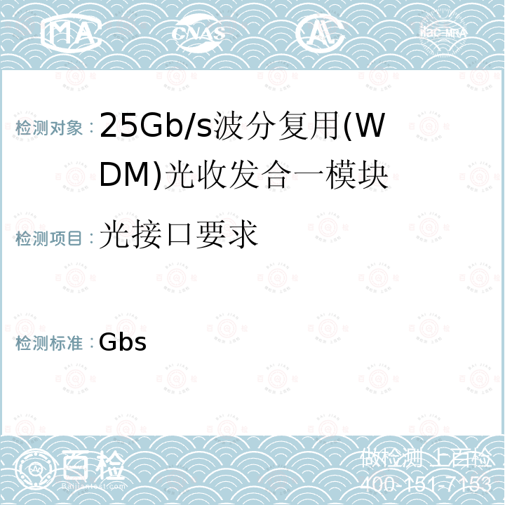 光接口要求 YD/T 4019.1-2022 25Gb/s波分复用（WDM）光收发合一模块 第1部分：CWDM