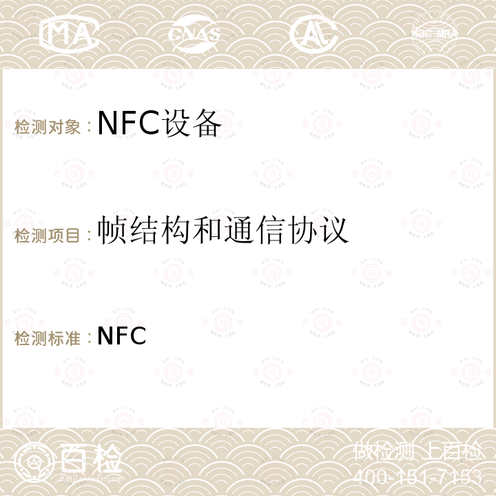 帧结构和通信协议 NFC 论坛模式3标签操作规范 /-2011