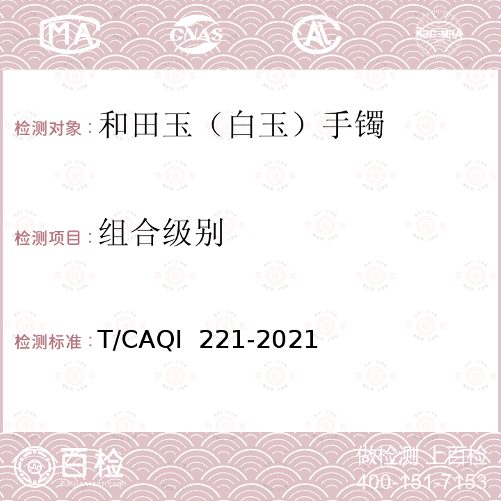 组合级别 和田玉（白玉）手镯分级 T/CAQI 221-2021