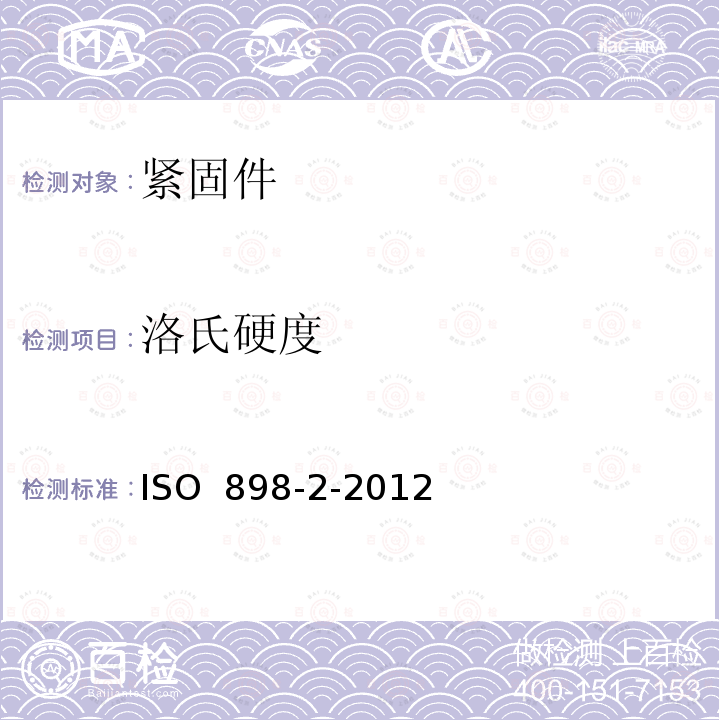 洛氏硬度 ISO  898-2-2012 碳钢和合金钢紧固件机械性能.第2部分:规定性能等级的螺母 粗牙螺纹和细牙螺纹 ISO 898-2-2012